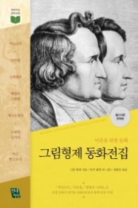 그림형제 동화전집(현대지성동화&신화 1)